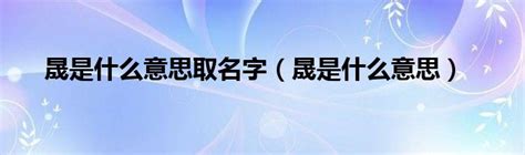 子晟意思|子晟的名字寓意是什么意思 子晟的意思